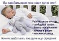 Работа на дому, заработок в интернете.
